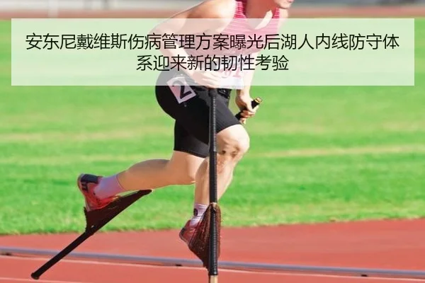 安东尼戴维斯伤病管理方案曝光后湖人内线防守体系迎来新的韧性考验