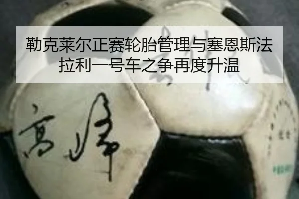 lei-ke-lai-er-zheng-sai-lun-tai-guan-li-yu-sai-en-si-fa-la-li-yi-hao-che-zhi-zheng-zai-du-sheng-wen-2-389.jpg