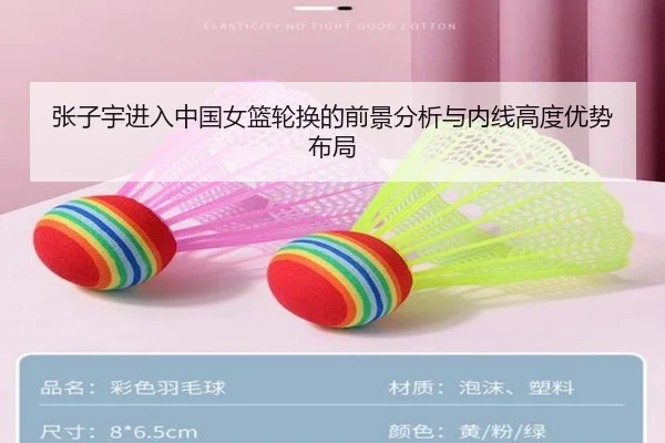 张子宇进入中国女篮轮换的前景分析与内线高度优势布局